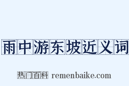 雨中游东坡近义词是什么意思的图片